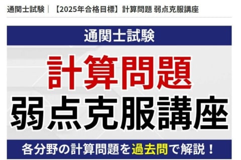通関士試験【2025年合格目標】計算問題 弱点克服講座のイメージ画像