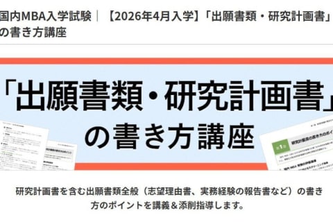 「出願書類・研究計画書」の書き方講座のイメージ画像