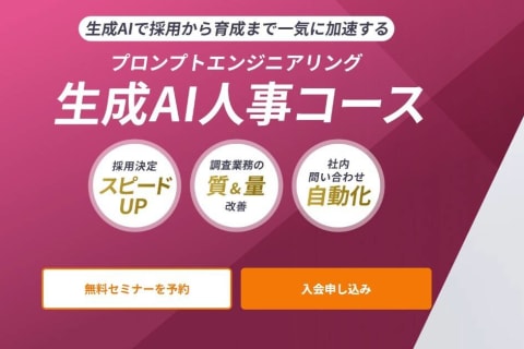 生成AI人事コースのイメージ画像
