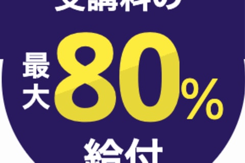 3ヶ月コース【給付金活用で受講料の最大80%還元】のイメージ画像