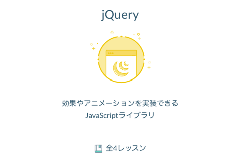 jQueryのイメージ画像