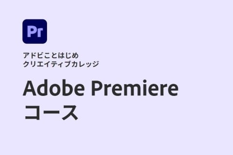 Adobe Premiere コースのイメージ画像
