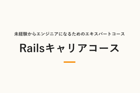 Railsキャリアコースのイメージ画像