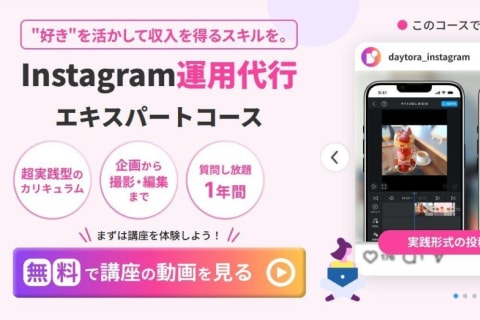 Instagram運用代行エキスパートコースのイメージ画像