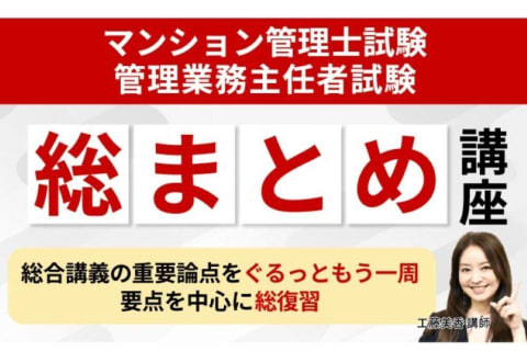 マンション管理士試験・管理業務主任者試験共通　総まとめ講座のイメージ画像