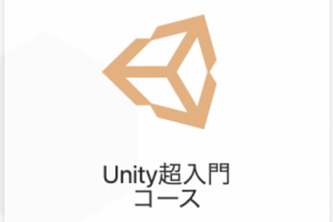 UNITY超入門コースのイメージ画像