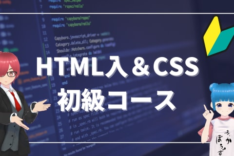 HTML&CSS「超」入門コースのイメージ画像