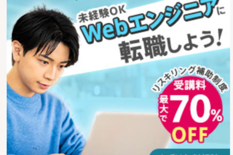 Webエンジニア転職保証コースのイメージ画像