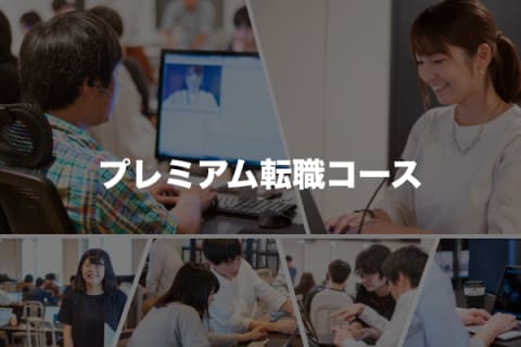 プレミアム転職コース（Java /Ruby）のイメージ画像