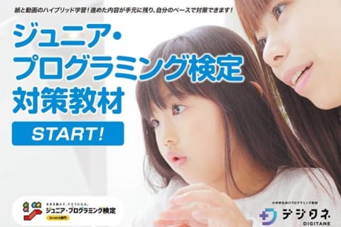 ジュニア・プログラミング検定対策のイメージ画像
