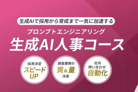 生成AI人事コースのイメージ画像