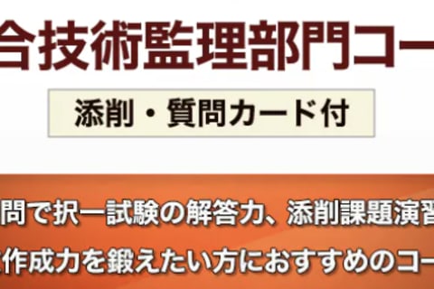 二次試験 総合技術監理部門コースのイメージ画像