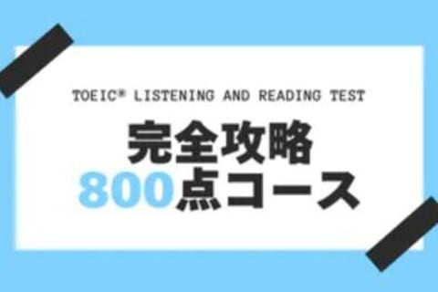 TOEIC® LISTENING AND READING TEST 完全攻略800点コースのイメージ画像