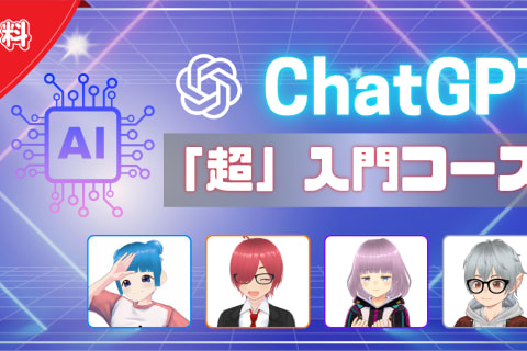 ChatGPT「超」入門コースのイメージ画像