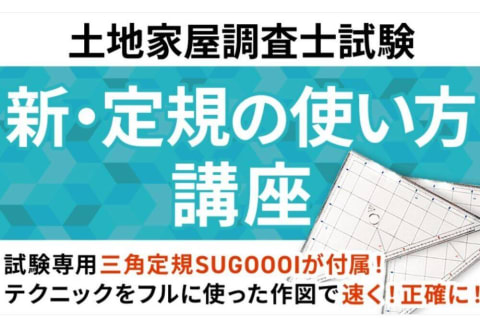 単科講座・新・定規の使い方講座のイメージ画像