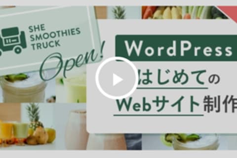 WordPressコースのイメージ画像