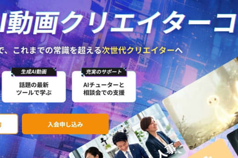 生成AI動画クリエイターコースのイメージ画像