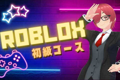 Roblox初級コースのイメージ画像