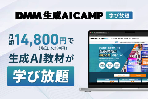 DMM 生成AI 学び放題のイメージ画像