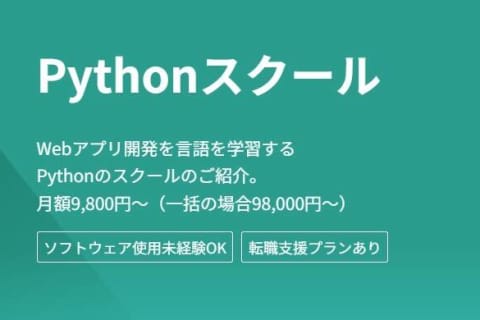 独学プラン Pythonコースのイメージ画像