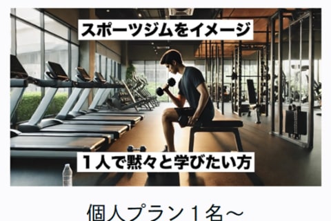 個人プランのイメージ画像