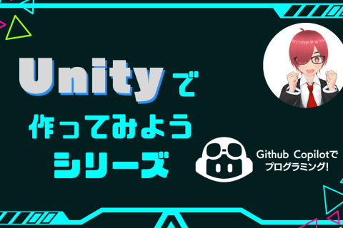 Unityで作ってみようシリーズのイメージ画像