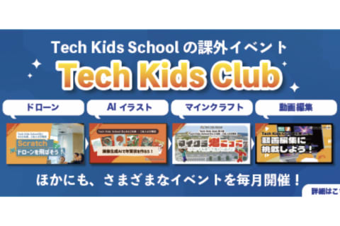 課外授業「Tech Kids Club（テックキッズクラブ」のイメージ画像