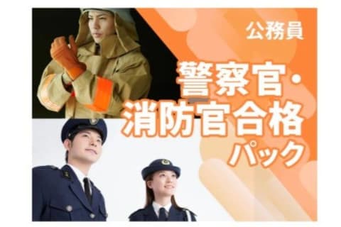 警察官・消防官 合格パックのイメージ画像
