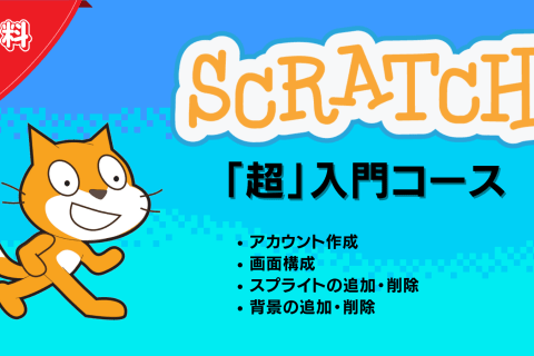 Scratch「超」入門コースのイメージ画像