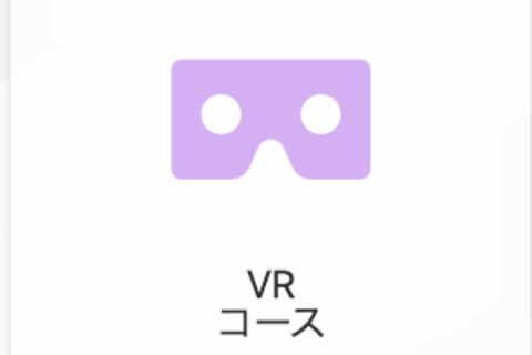 VRコースのイメージ画像