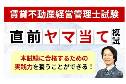 直前ヤマ当て模試のイメージ画像