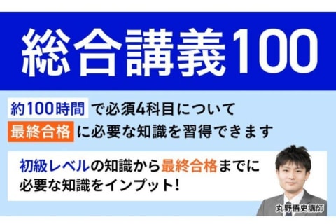 総合講義100のイメージ画像