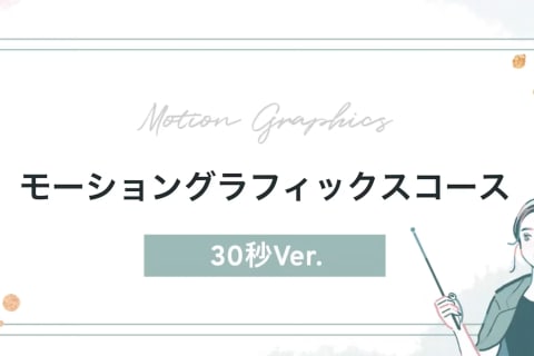 モーショングラフィックコースのイメージ画像