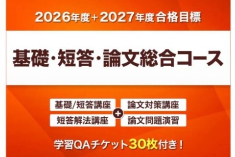 基礎・短答・論文総合コースのイメージ画像