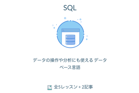 SQLのイメージ画像