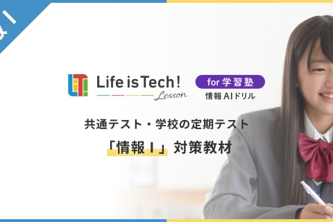 高校科目「情報Ⅰ」対策コースのイメージ画像