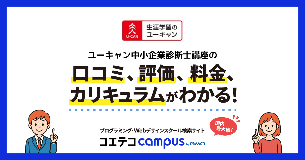 ユーキャン中小企業診断士講座の口コミ・評判・料金 | コエテコキャンパス