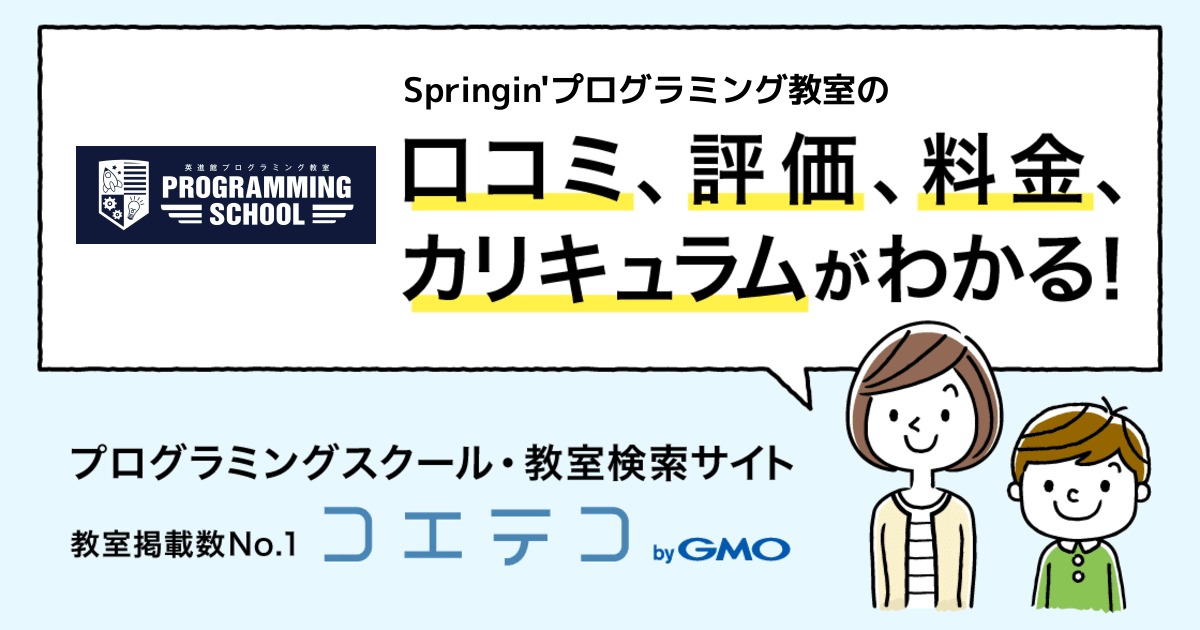 Springin プログラミング教室 英進館照葉校の口コミ 評判 料金 プログラミング教室 ロボット教室 コエテコ