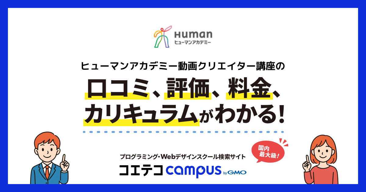 ヒューマンアカデミー動画クリエイター講座の口コミ・評判・料金 【通 