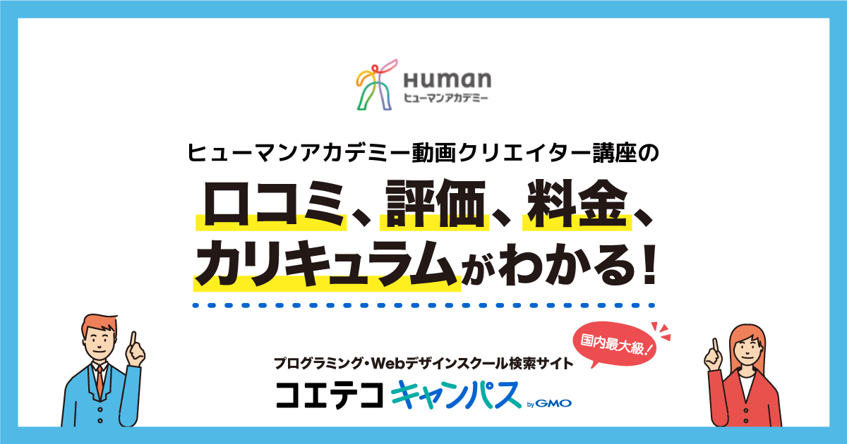 ヒューマンアカデミー動画クリエイター講座の口コミ・評判・料金 【通 