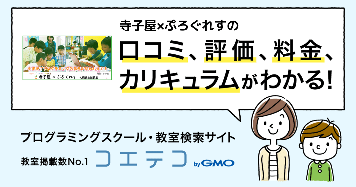 寺子屋 ぷろぐれすの口コミ 評判 料金 プログラミング教室 ロボット教室 コエテコ