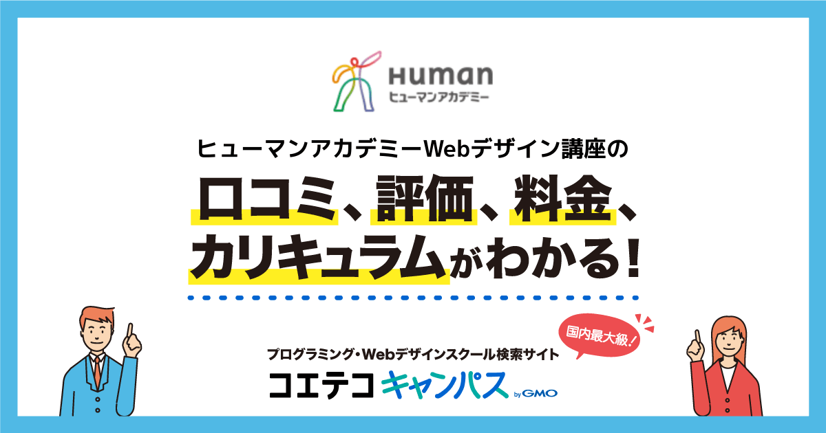 ヒューマンアカデミーWebデザイン講座の口コミ・評判・料金 【通塾証明