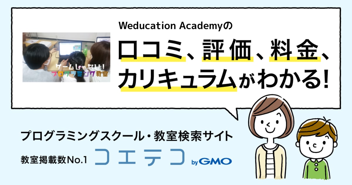 weducation academy 札幌白石教室の口コミ 評判 料金 プログラミング教室 ロボット教室 コエテコ