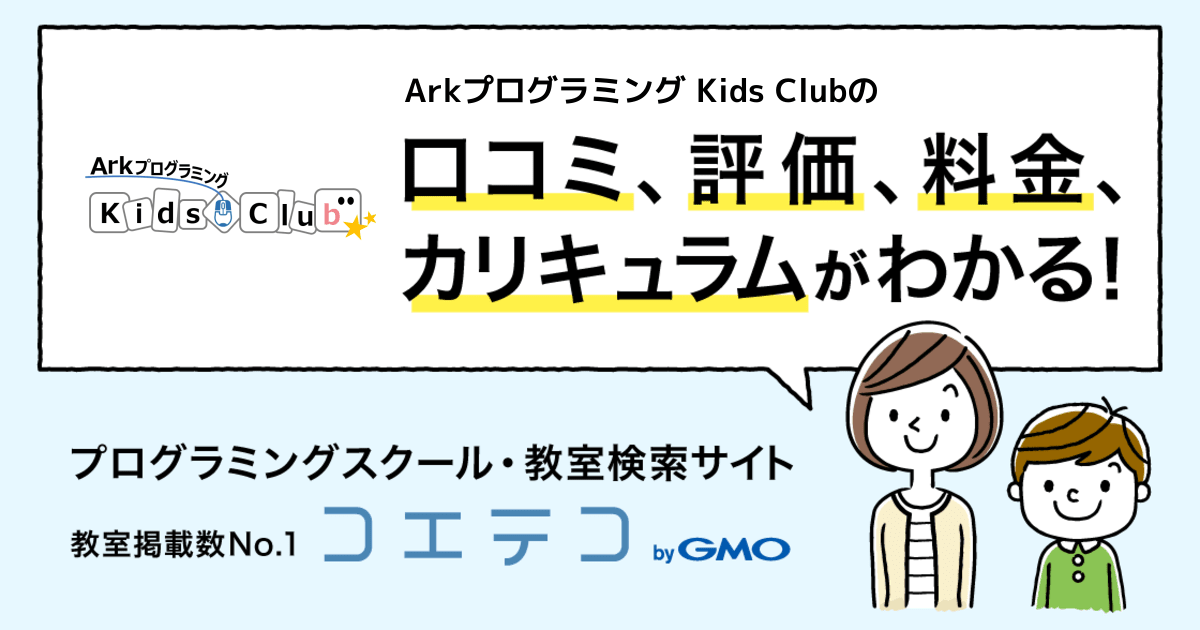 Arkプログラミング Kids Clubの口コミ 評判 料金 プログラミング教室 ロボット教室 コエテコ