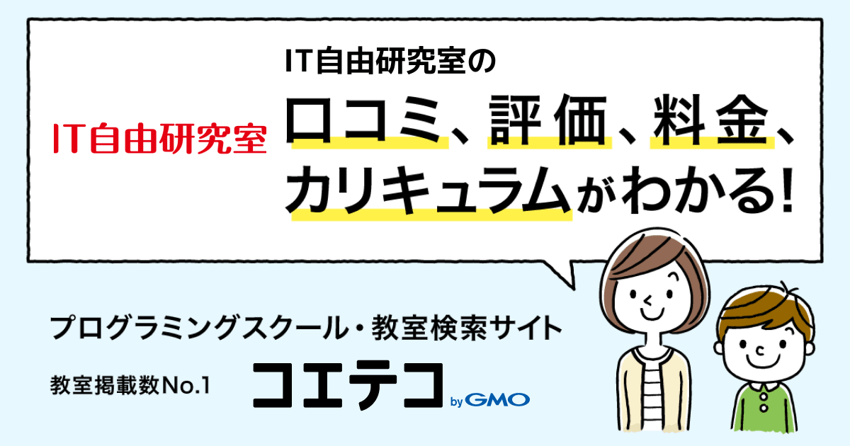 It自由研究室の口コミ 評判 料金 プログラミング教室 ロボット教室 コエテコ