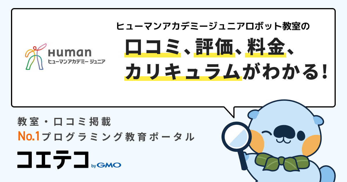 ヒューマンアカデミージュニアロボット教室の口コミ・評判・料金 | 小