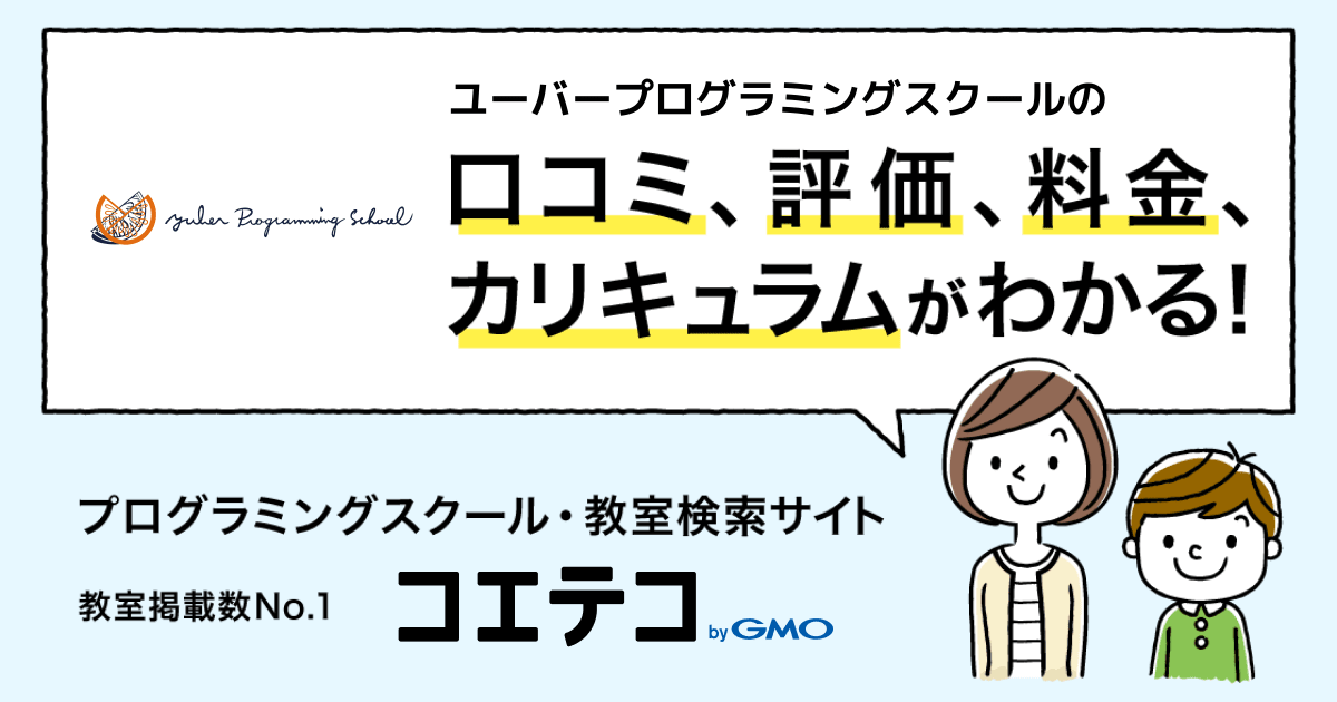 ユーバープログラミングスクール 豊洲教室の口コミ・評判・料金 