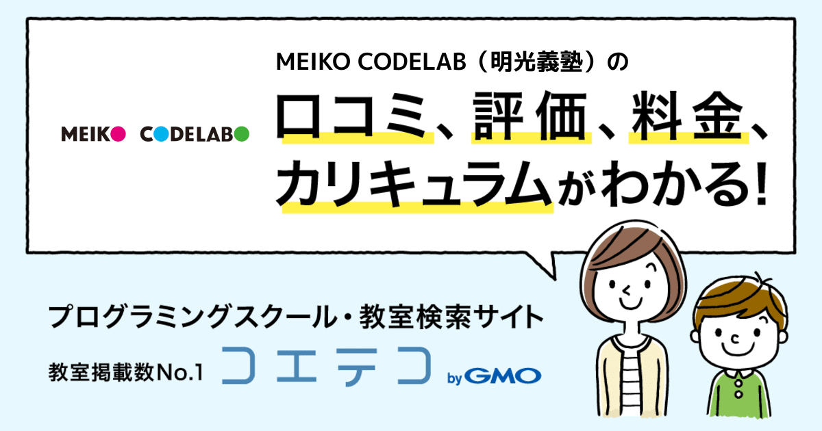 Meiko Codelab 明光義塾 の口コミ 評判 料金 プログラミング教室 ロボット教室 コエテコ