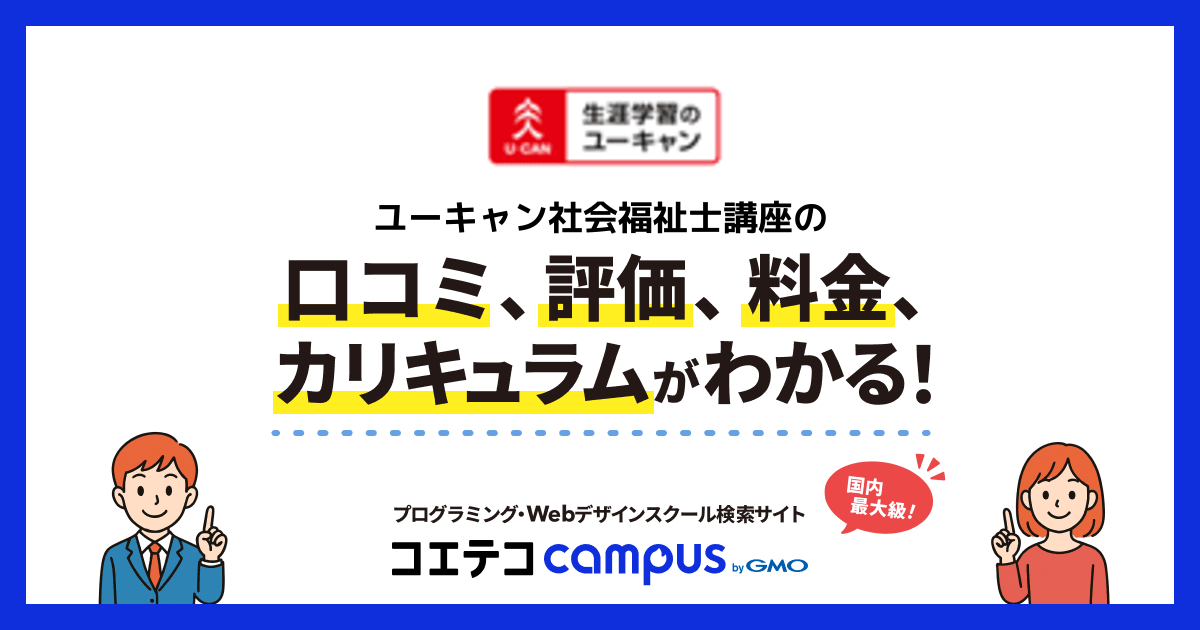ユーキャン社会福祉士講座の口コミ・評判・料金 | コエテコキャンパス