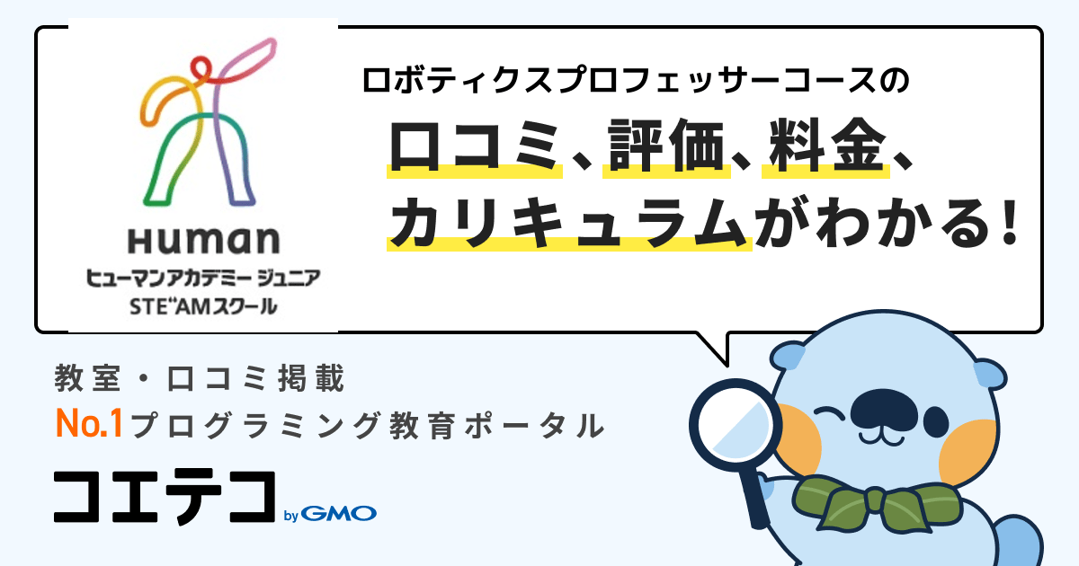 ロボティクスプロフェッサーコースの口コミ・評判・料金 ...